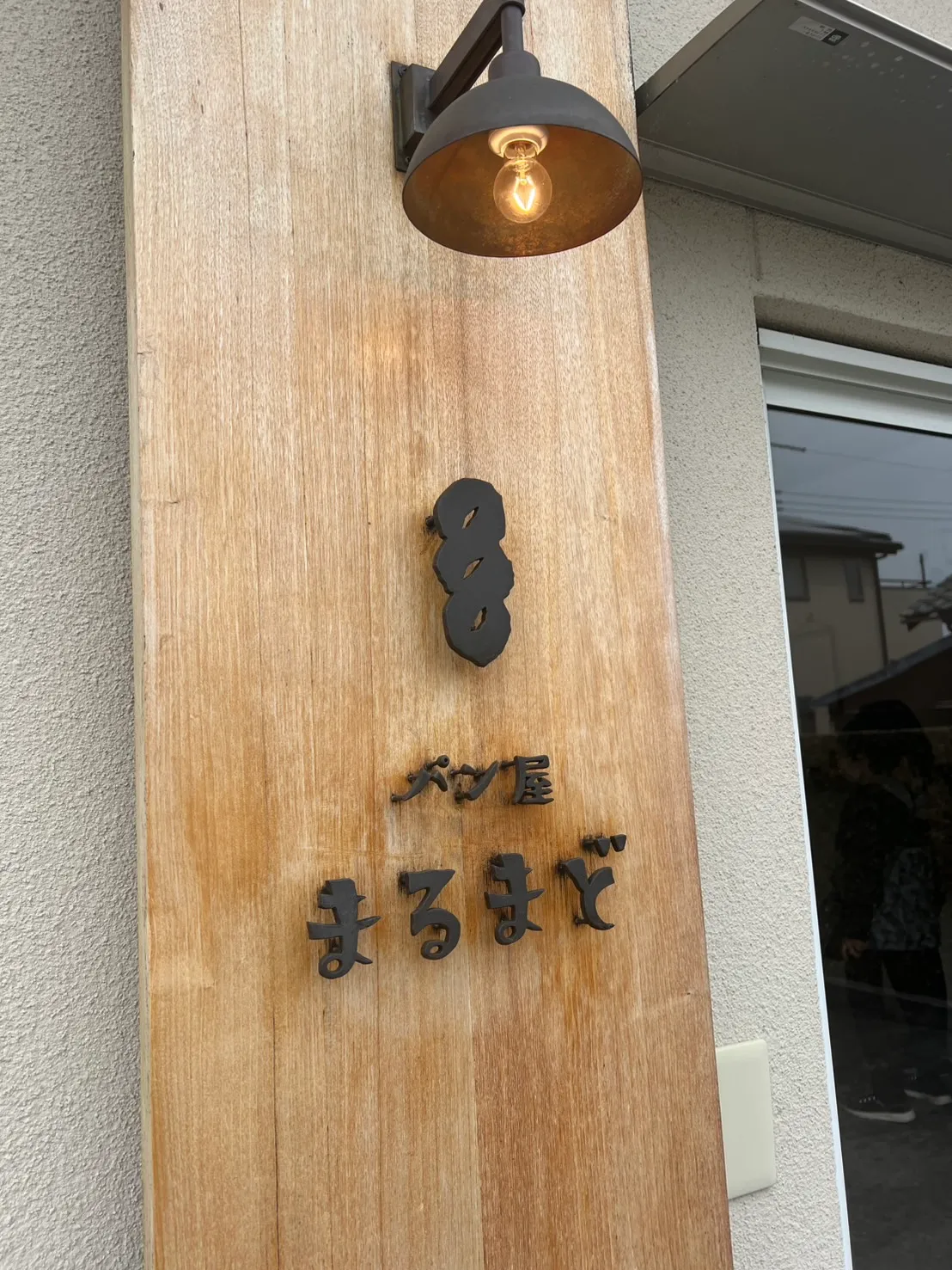 まるまど（ベーカリー）