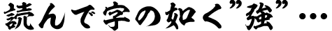 読んで字のごとく強