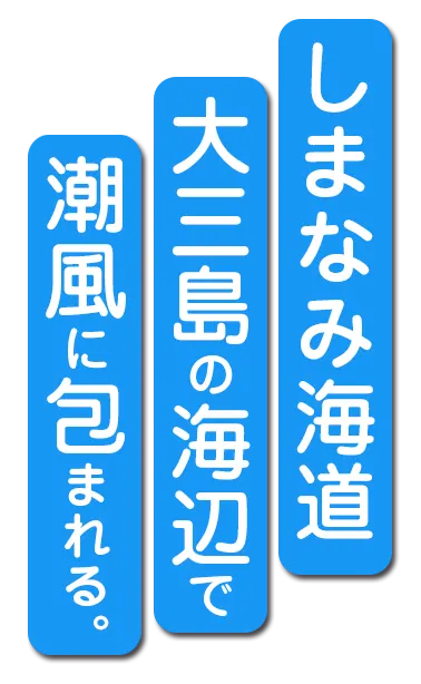 しまなみ海道RVパーク