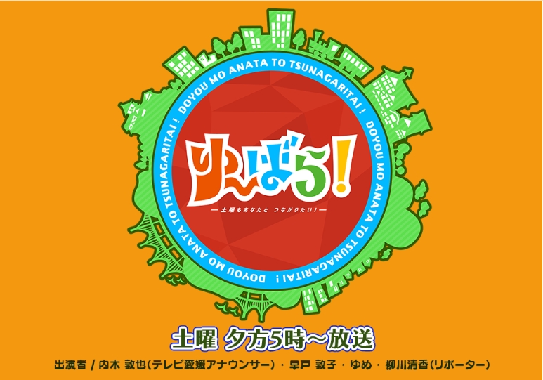 テレビ愛媛「ゆ～ばら！」にて放送されました！
