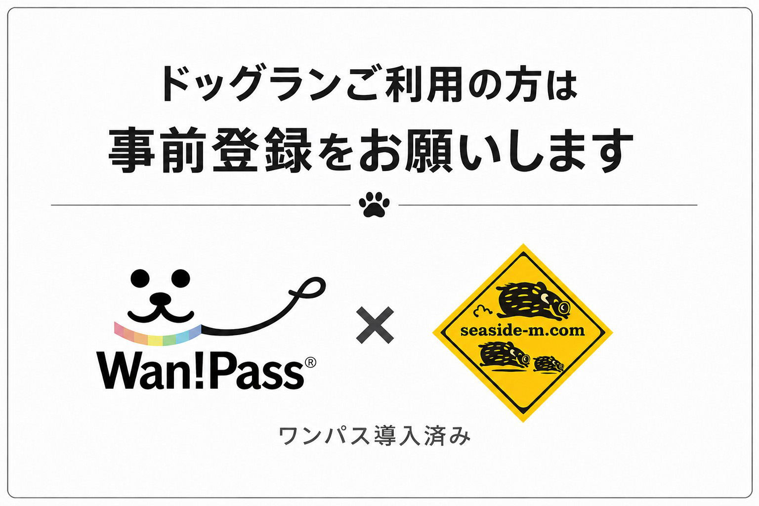 ドッグランご利用の方はワンパスへ事前登録をお願いします。